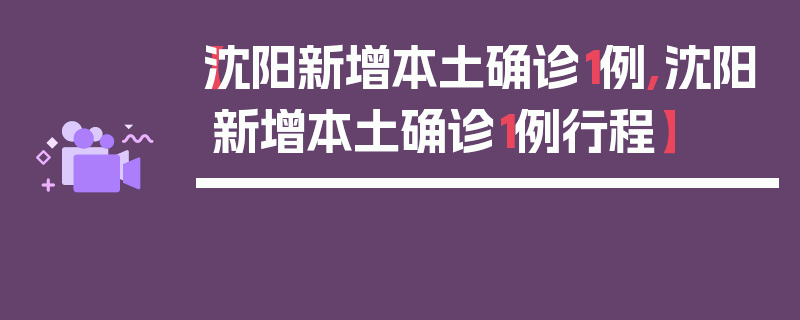【沈阳新增本土确诊1例,沈阳新增本土确诊1例行程】