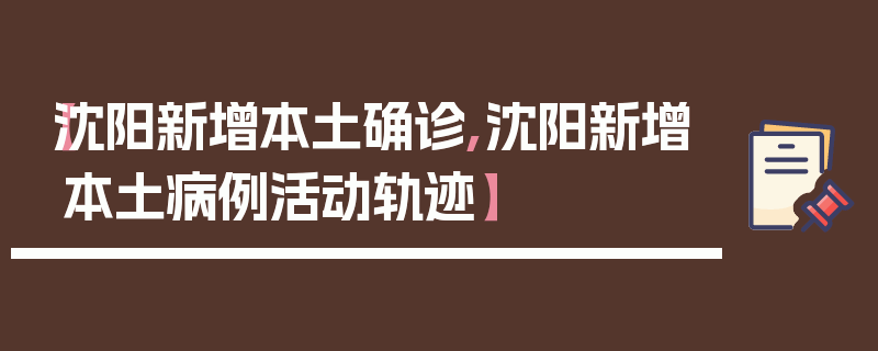 【沈阳新增本土确诊,沈阳新增本土病例活动轨迹】