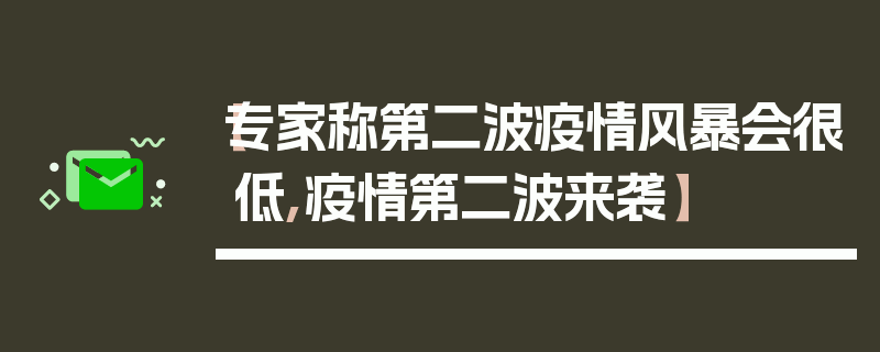 【专家称第二波疫情风暴会很低,疫情第二波来袭】