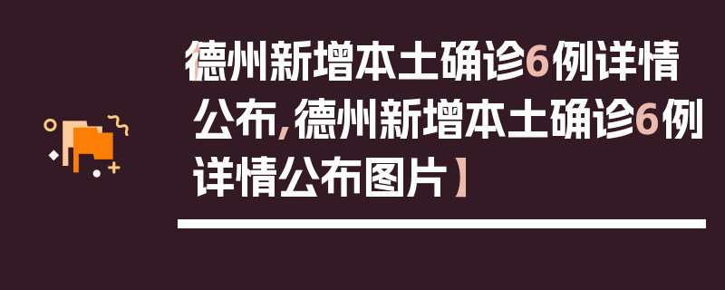 【德州新增本土确诊6例详情公布,德州新增本土确诊6例详情公布图片】
