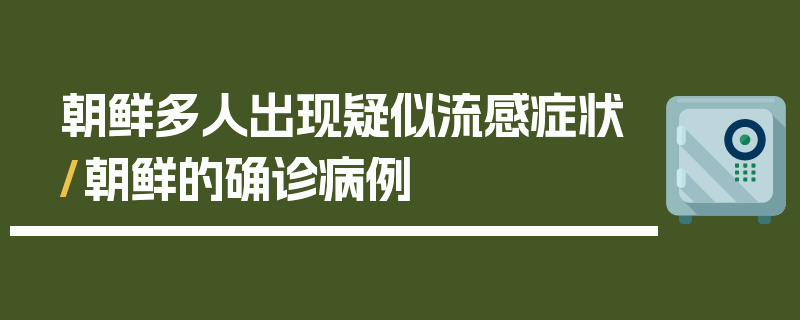 朝鲜多人出现疑似流感症状/朝鲜的确诊病例