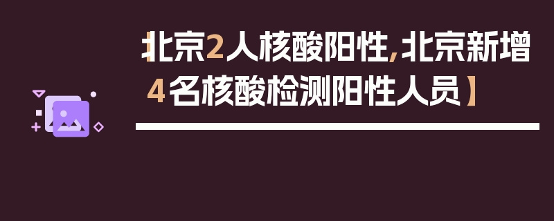 【北京2人核酸阳性,北京新增4名核酸检测阳性人员】
