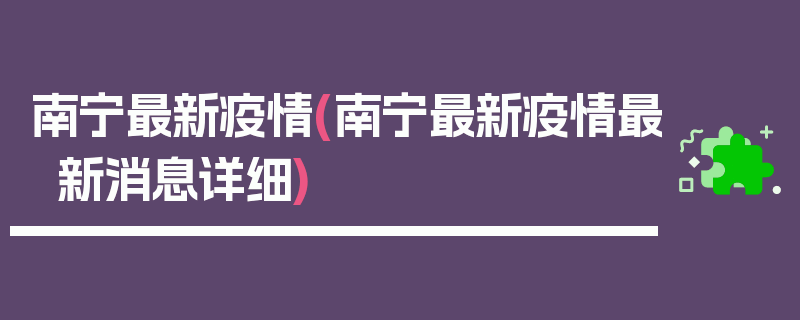 南宁最新疫情(南宁最新疫情最新消息详细)