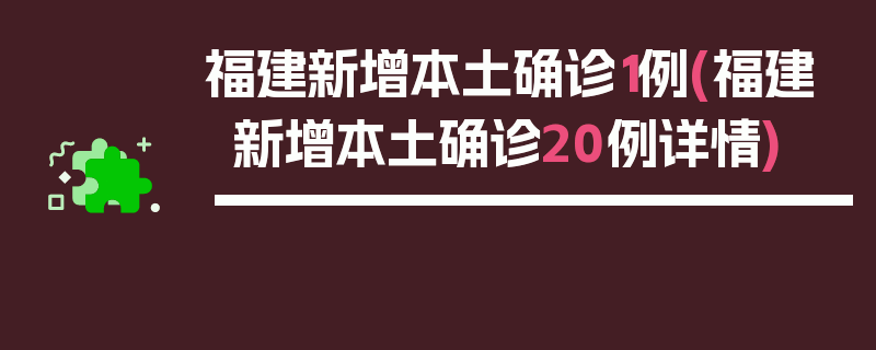 福建新增本土确诊1例(福建新增本土确诊20例详情)