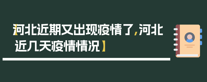 【河北近期又出现疫情了,河北近几天疫情情况】