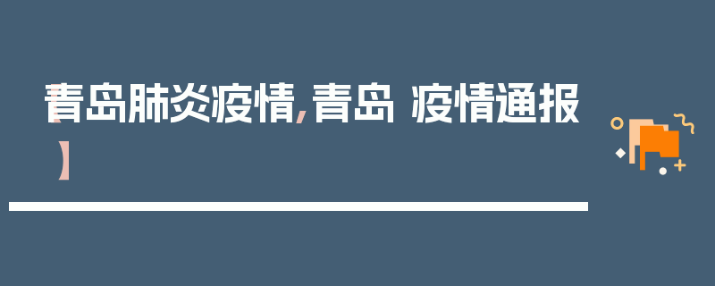 【青岛肺炎疫情,青岛 疫情通报】