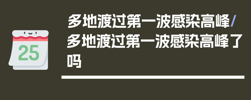 多地渡过第一波感染高峰/多地渡过第一波感染高峰了吗