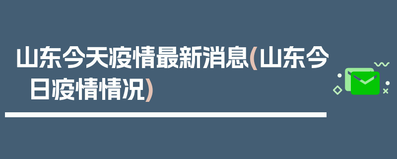 山东今天疫情最新消息(山东今日疫情情况)