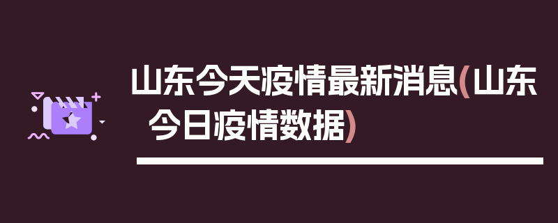 山东今天疫情最新消息(山东今日疫情数据)