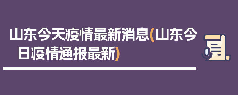 山东今天疫情最新消息(山东今日疫情通报最新)