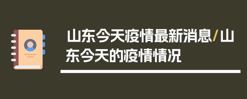 山东今天疫情最新消息/山东今天的疫情情况