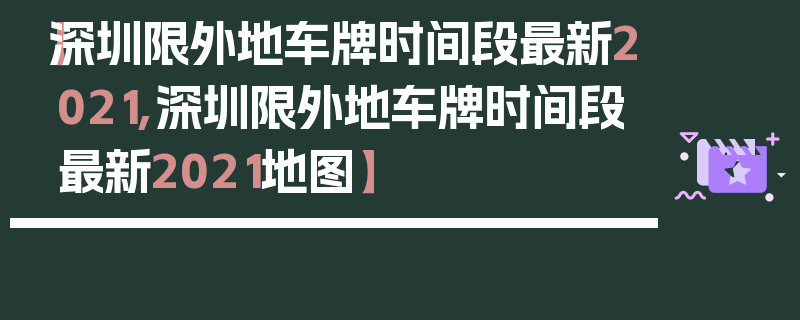 【深圳限外地车牌时间段最新2021,深圳限外地车牌时间段最新2021地图】