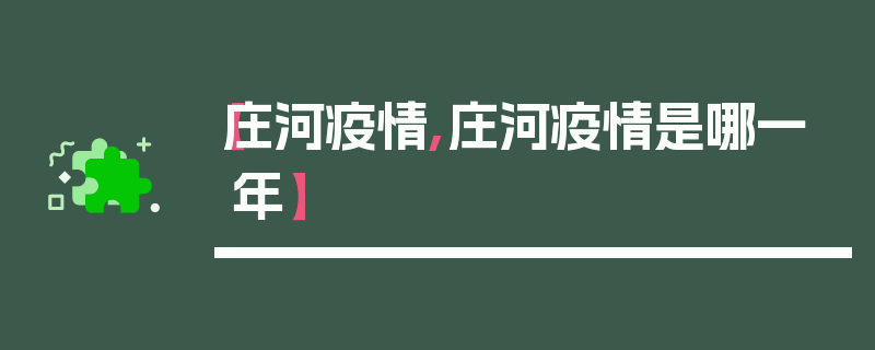 【庄河疫情,庄河疫情是哪一年】