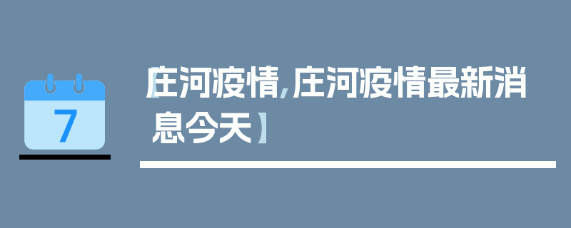 【庄河疫情,庄河疫情最新消息今天】