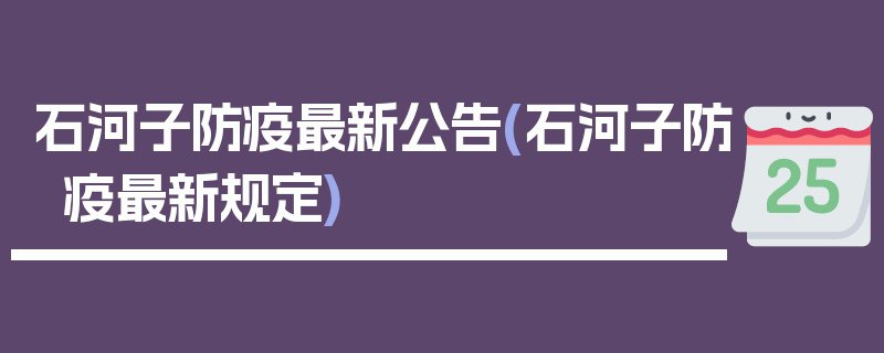 石河子防疫最新公告(石河子防疫最新规定)