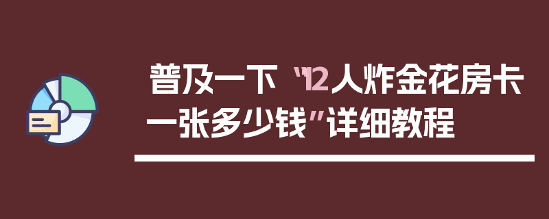 普及一下“12人炸金花房卡一张多少钱”详细教程