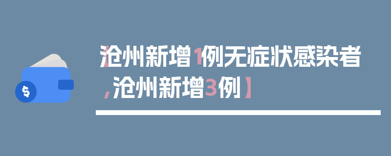 【沧州新增1例无症状感染者,沧州新增3例】