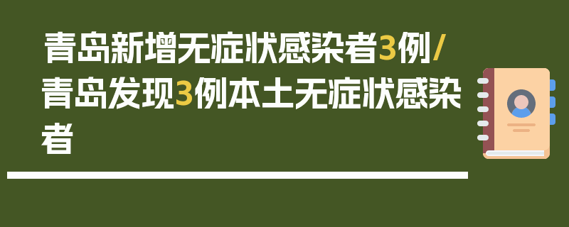 青岛新增无症状感染者3例/青岛发现3例本土无症状感染者