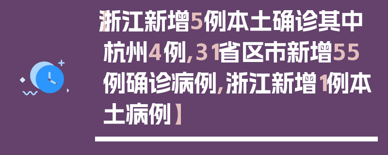 【浙江新增5例本土确诊其中杭州4例,31省区市新增55例确诊病例,浙江新增1例本土病例】