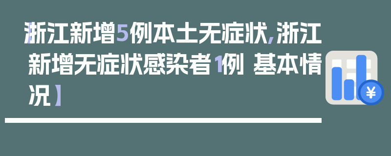 【浙江新增5例本土无症状,浙江新增无症状感染者1例 基本情况】