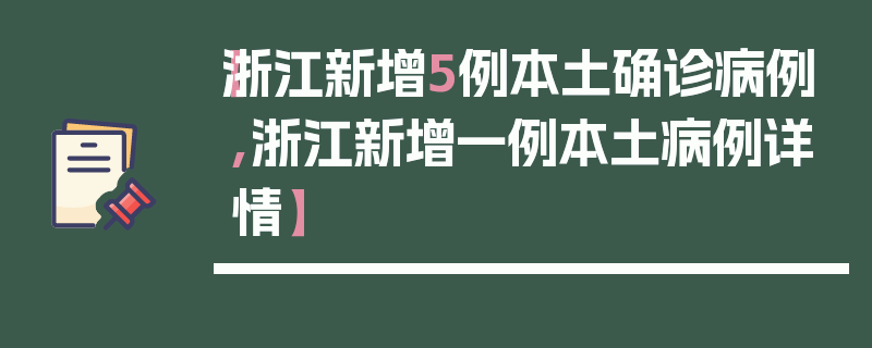 【浙江新增5例本土确诊病例,浙江新增一例本土病例详情】