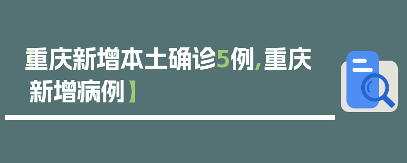 【重庆新增本土确诊5例,重庆 新增病例】