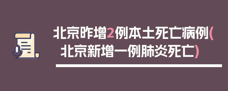 北京昨增2例本土死亡病例(北京新增一例肺炎死亡)