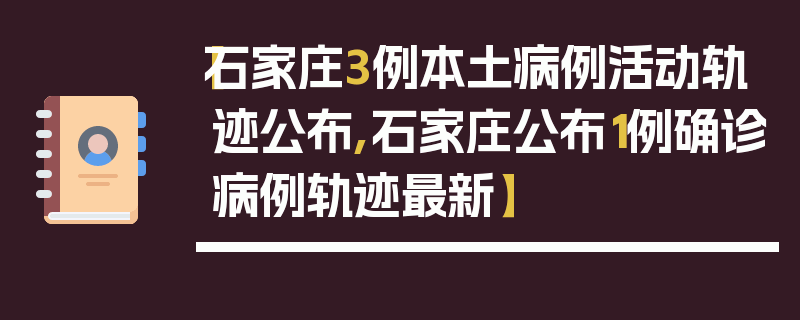 【石家庄3例本土病例活动轨迹公布,石家庄公布1例确诊病例轨迹最新】