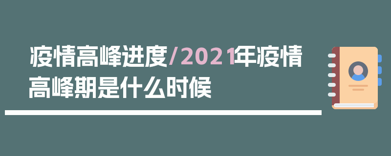 疫情高峰进度/2021年疫情高峰期是什么时候