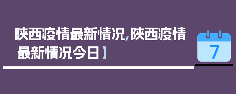 【陕西疫情最新情况,陕西疫情最新情况今日】