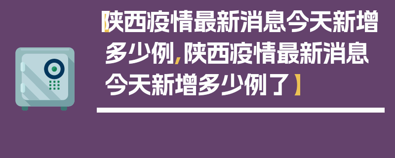 【陕西疫情最新消息今天新增多少例,陕西疫情最新消息今天新增多少例了】