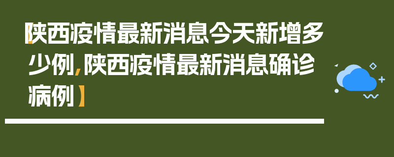 【陕西疫情最新消息今天新增多少例,陕西疫情最新消息确诊病例】
