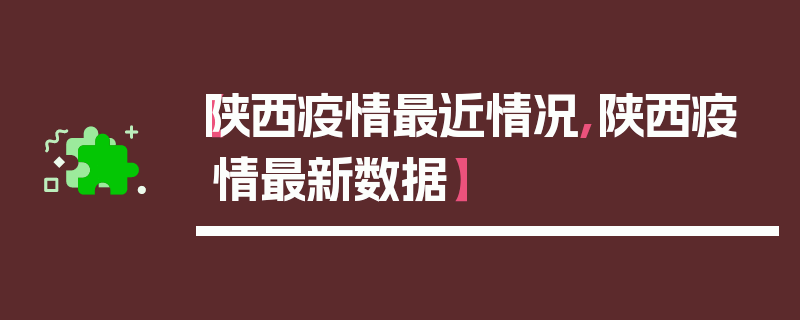 【陕西疫情最近情况,陕西疫情最新数据】