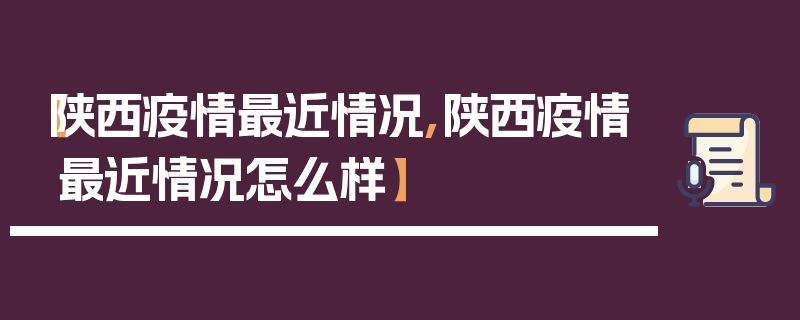 【陕西疫情最近情况,陕西疫情最近情况怎么样】