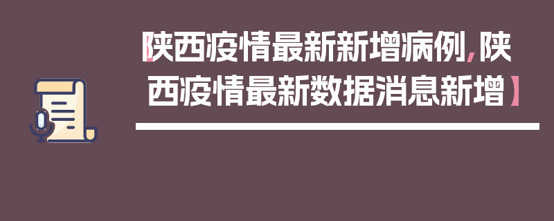 【陕西疫情最新新增病例,陕西疫情最新数据消息新增】