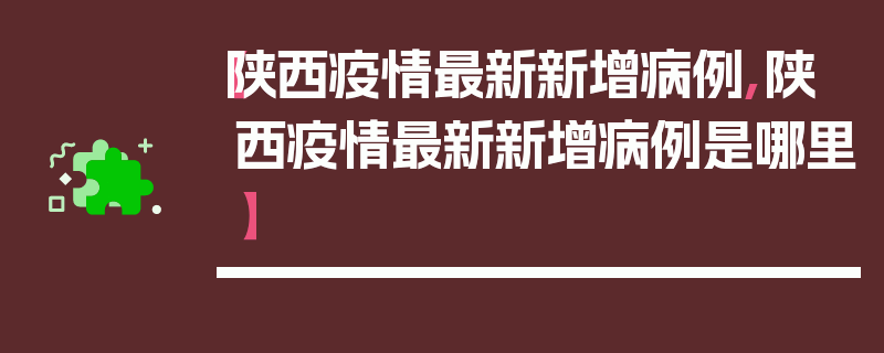 【陕西疫情最新新增病例,陕西疫情最新新增病例是哪里】