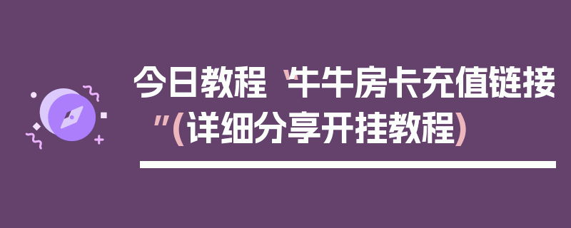 今日教程“牛牛房卡充值链接”(详细分享开挂教程)