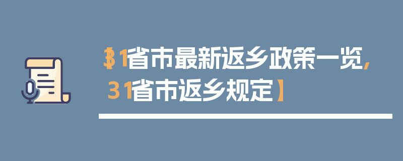 【31省市最新返乡政策一览,31省市返乡规定】