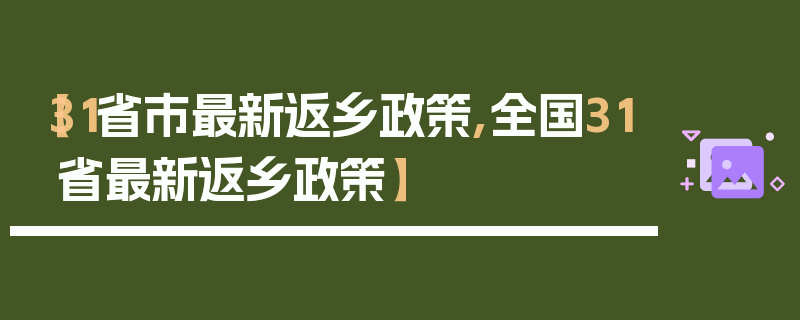 【31省市最新返乡政策,全国31省最新返乡政策】