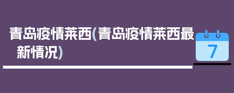 青岛疫情莱西(青岛疫情莱西最新情况)