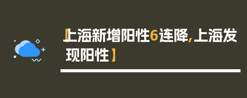 【上海新增阳性6连降,上海发现阳性】