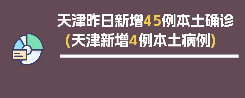 天津昨日新增45例本土确诊(天津新增4例本土病例)