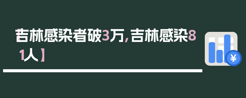 【吉林感染者破3万,吉林感染81人】