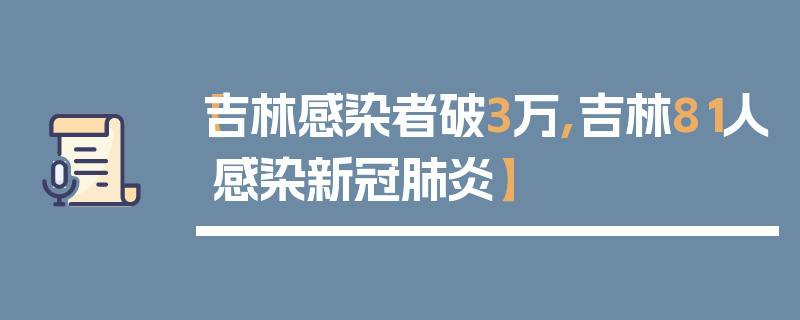 【吉林感染者破3万,吉林81人感染新冠肺炎】