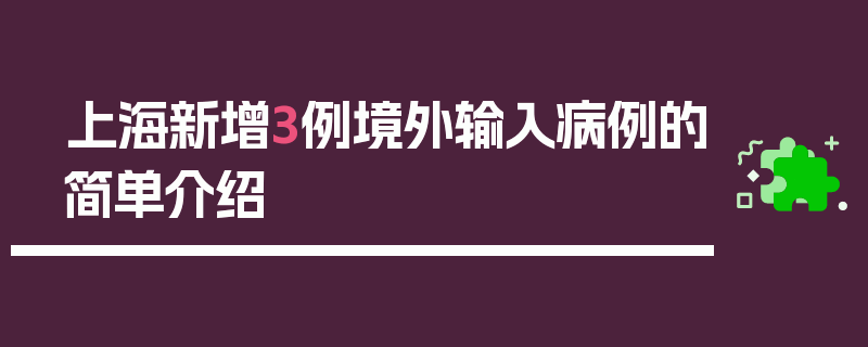 上海新增3例境外输入病例的简单介绍