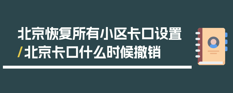 北京恢复所有小区卡口设置/北京卡口什么时候撤销
