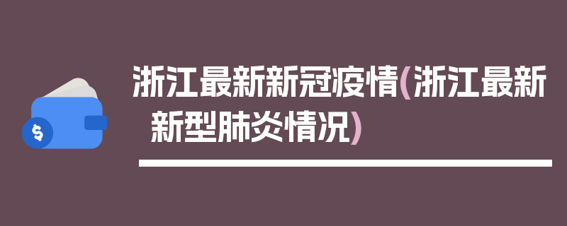 浙江最新新冠疫情(浙江最新新型肺炎情况)