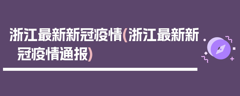 浙江最新新冠疫情(浙江最新新冠疫情通报)