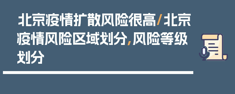 北京疫情扩散风险很高/北京疫情风险区域划分,风险等级划分