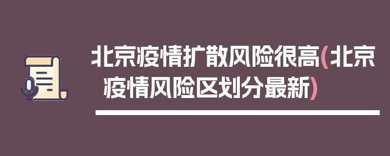 北京疫情扩散风险很高(北京疫情风险区划分最新)